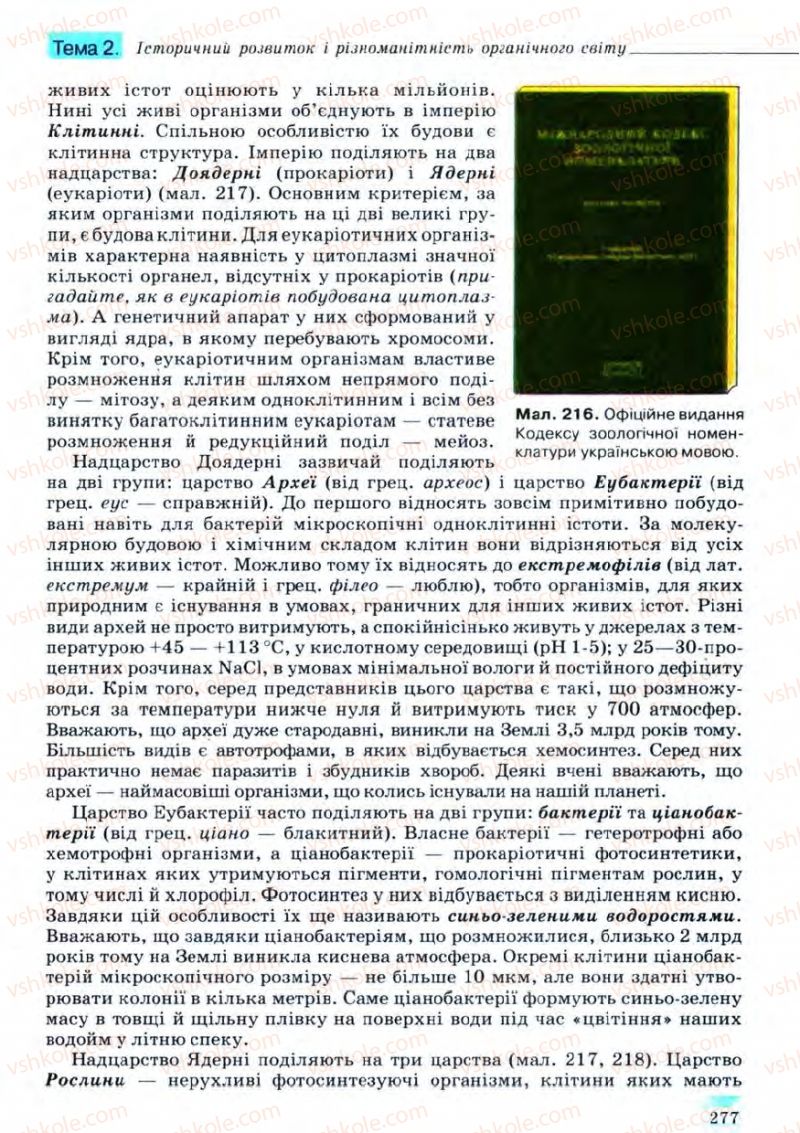 Страница 277 | Підручник Біологія 11 клас С.В. Межжерін, Я.О. Межжеріна 2011 Академічний рівень