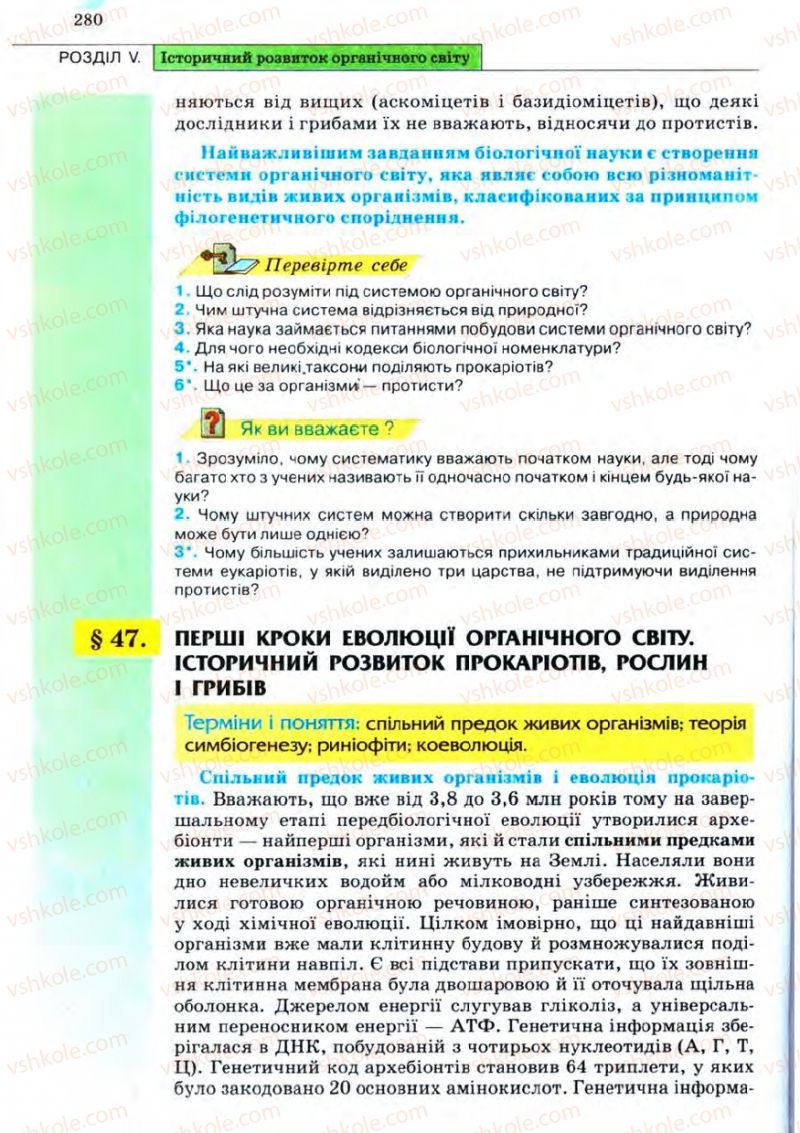 Страница 280 | Підручник Біологія 11 клас С.В. Межжерін, Я.О. Межжеріна 2011 Академічний рівень