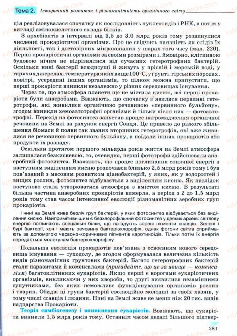 Страница 281 | Підручник Біологія 11 клас С.В. Межжерін, Я.О. Межжеріна 2011 Академічний рівень