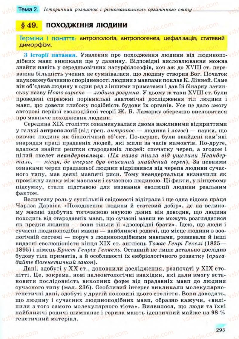 Страница 293 | Підручник Біологія 11 клас С.В. Межжерін, Я.О. Межжеріна 2011 Академічний рівень