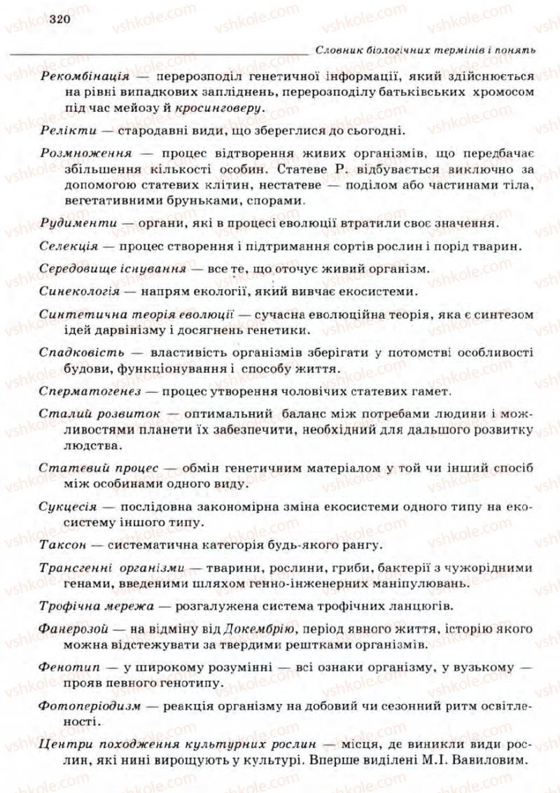 Страница 320 | Підручник Біологія 11 клас С.В. Межжерін, Я.О. Межжеріна 2011 Академічний рівень