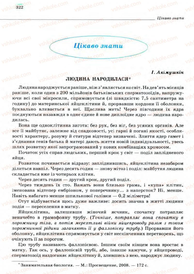 Страница 322 | Підручник Біологія 11 клас С.В. Межжерін, Я.О. Межжеріна 2011 Академічний рівень
