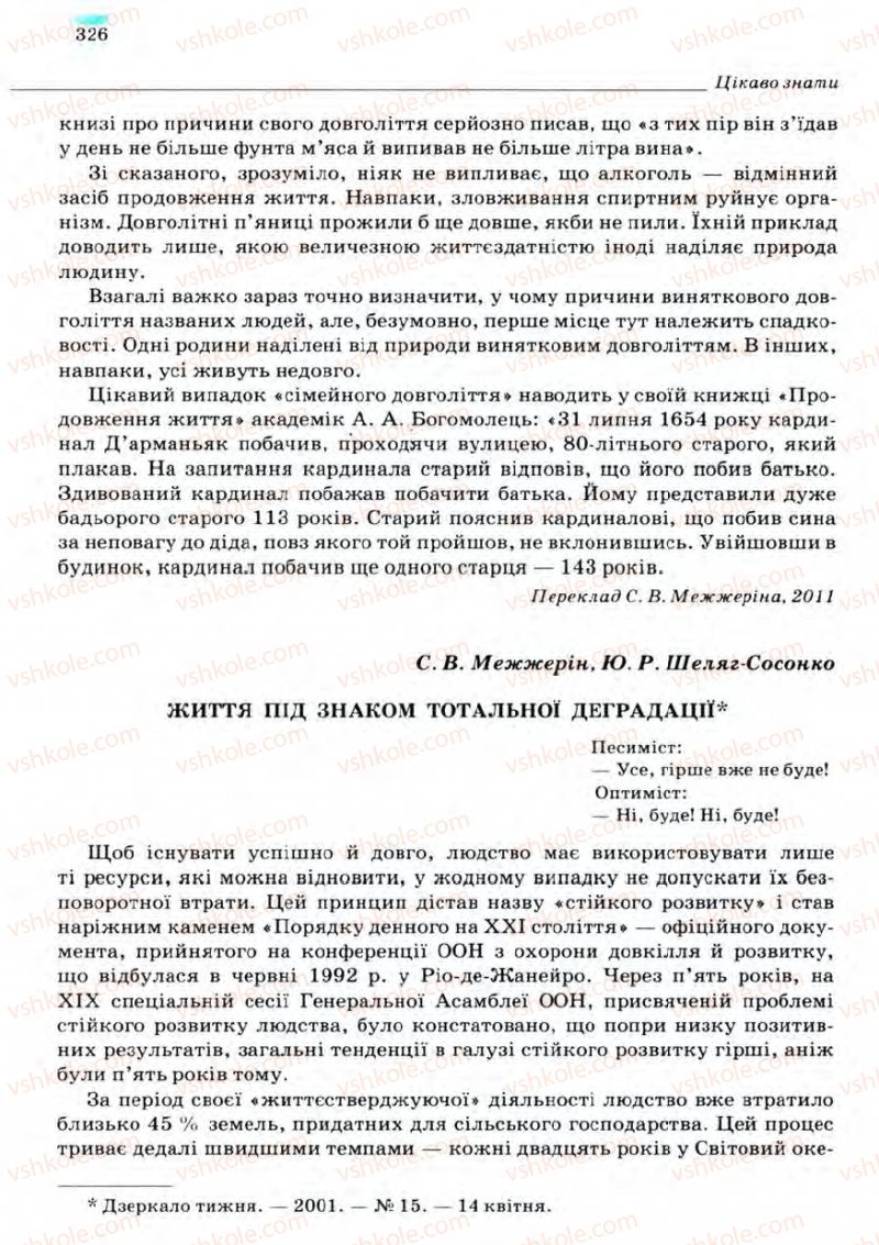 Страница 326 | Підручник Біологія 11 клас С.В. Межжерін, Я.О. Межжеріна 2011 Академічний рівень