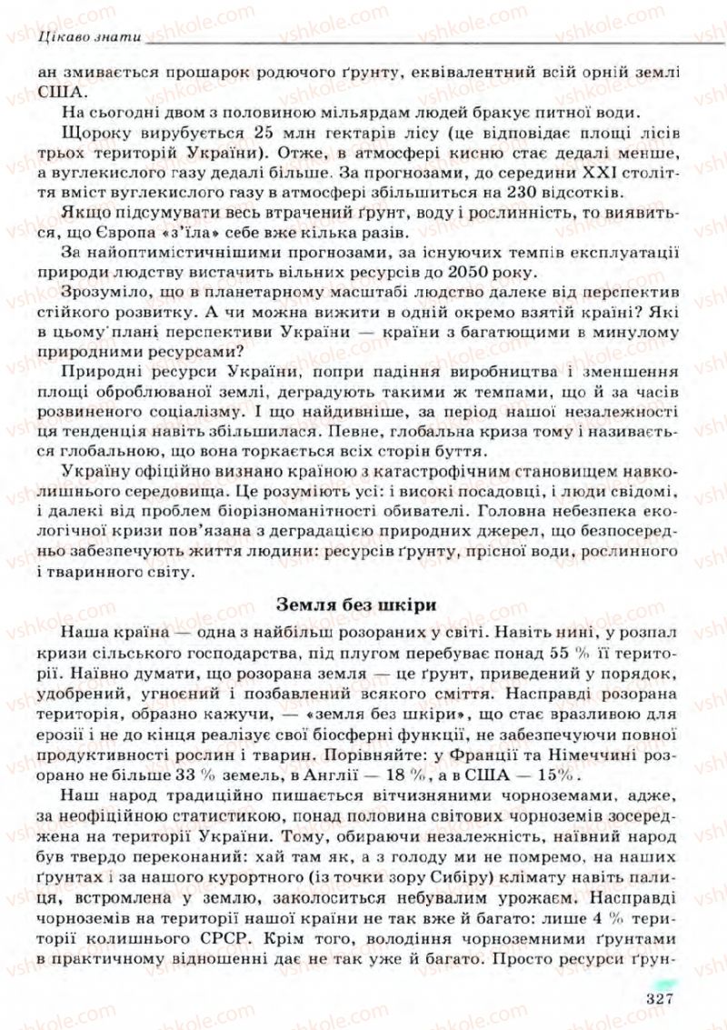 Страница 327 | Підручник Біологія 11 клас С.В. Межжерін, Я.О. Межжеріна 2011 Академічний рівень