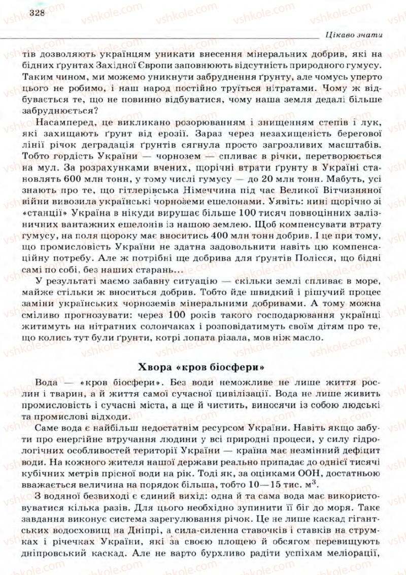 Страница 328 | Підручник Біологія 11 клас С.В. Межжерін, Я.О. Межжеріна 2011 Академічний рівень