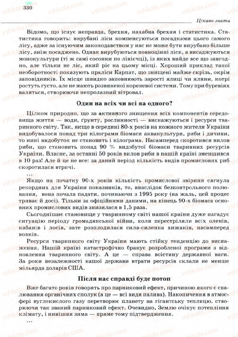 Страница 330 | Підручник Біологія 11 клас С.В. Межжерін, Я.О. Межжеріна 2011 Академічний рівень