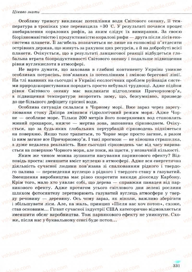 Страница 331 | Підручник Біологія 11 клас С.В. Межжерін, Я.О. Межжеріна 2011 Академічний рівень