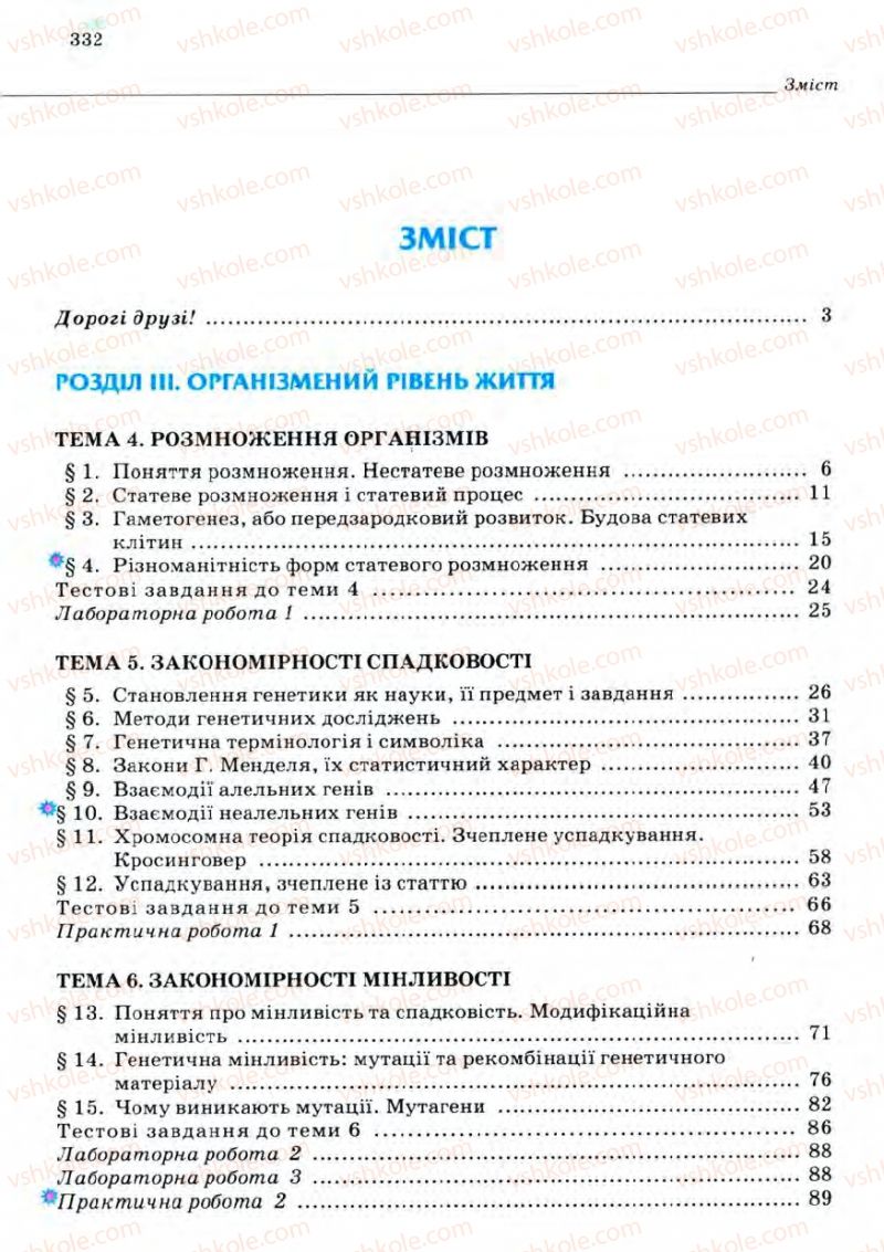 Страница 332 | Підручник Біологія 11 клас С.В. Межжерін, Я.О. Межжеріна 2011 Академічний рівень