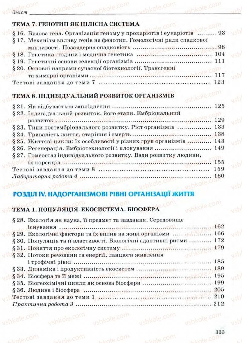 Страница 333 | Підручник Біологія 11 клас С.В. Межжерін, Я.О. Межжеріна 2011 Академічний рівень