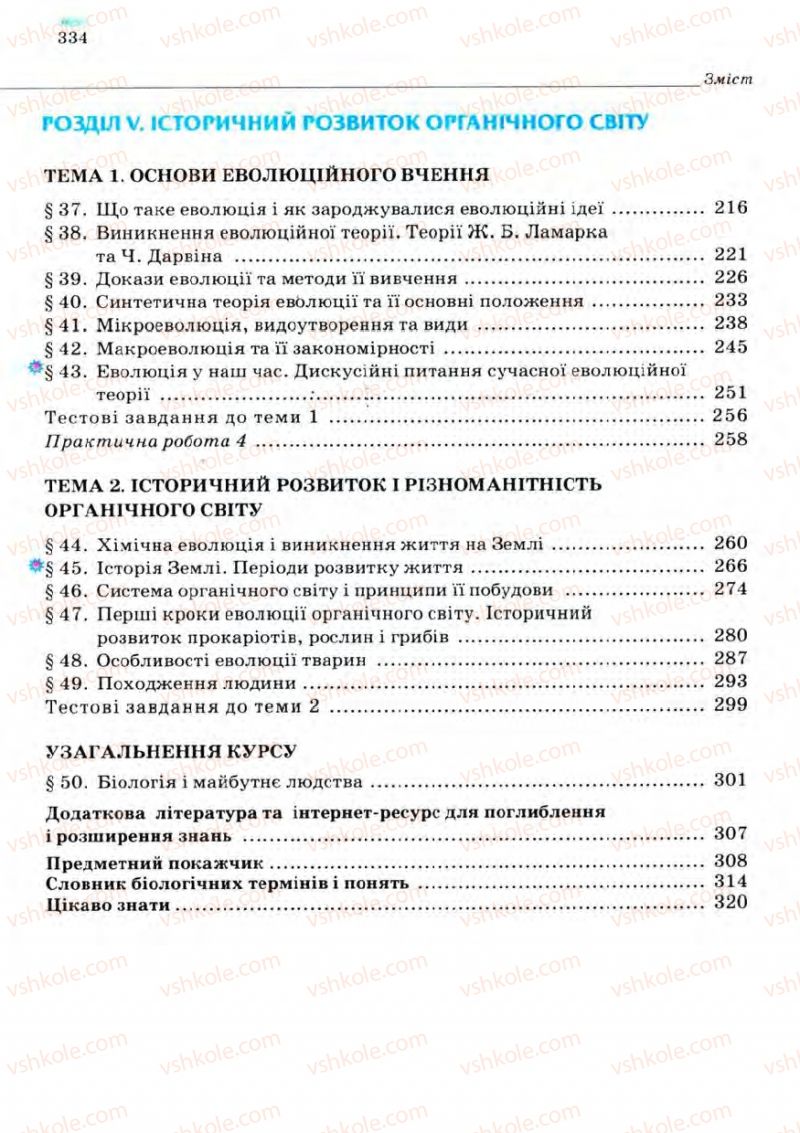 Страница 334 | Підручник Біологія 11 клас С.В. Межжерін, Я.О. Межжеріна 2011 Академічний рівень