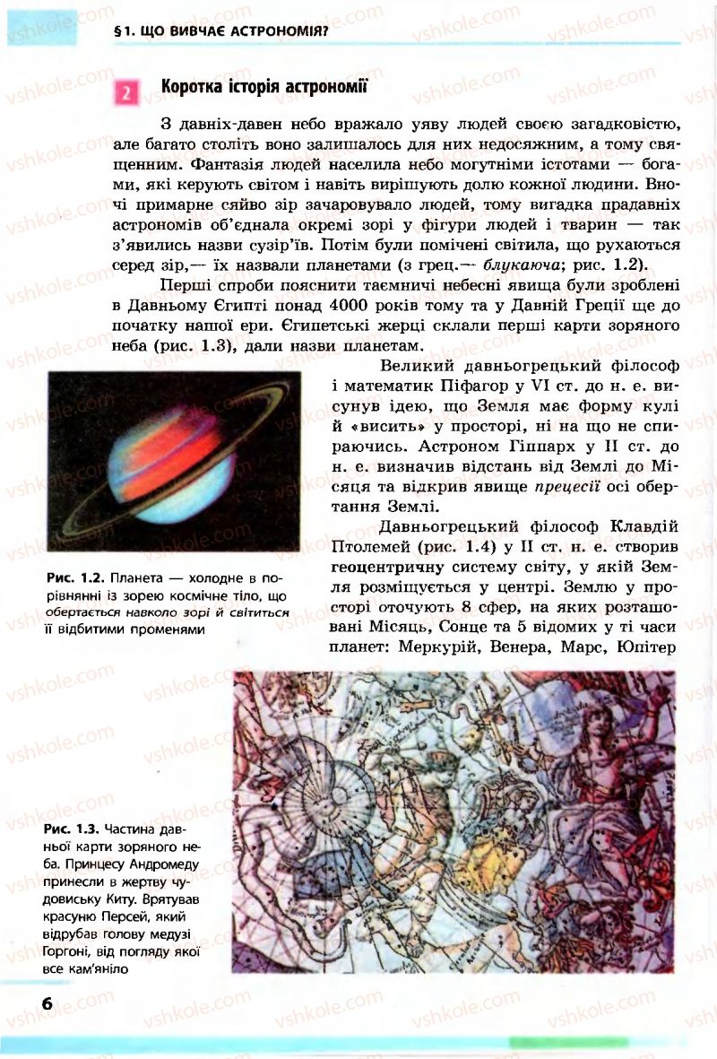 Страница 6 | Підручник Астрономія 11 клас М.П. Пришляк 2011 Академічний рівень