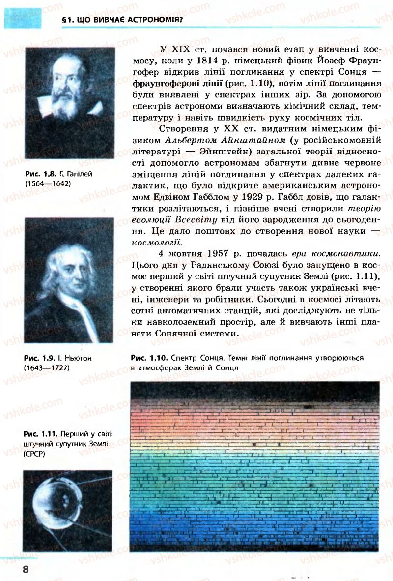 Страница 8 | Підручник Астрономія 11 клас М.П. Пришляк 2011 Академічний рівень