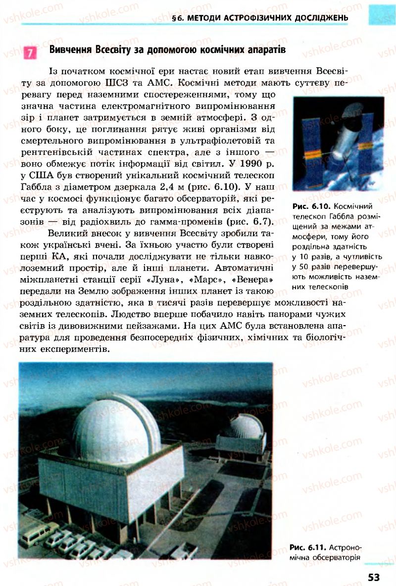 Страница 53 | Підручник Астрономія 11 клас М.П. Пришляк 2011 Академічний рівень