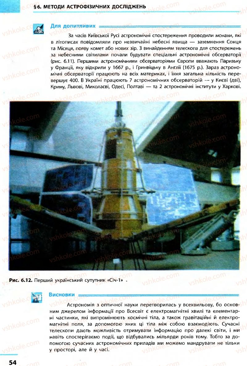 Страница 54 | Підручник Астрономія 11 клас М.П. Пришляк 2011 Академічний рівень