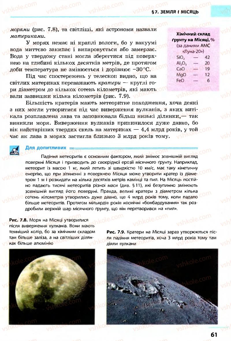 Страница 61 | Підручник Астрономія 11 клас М.П. Пришляк 2011 Академічний рівень