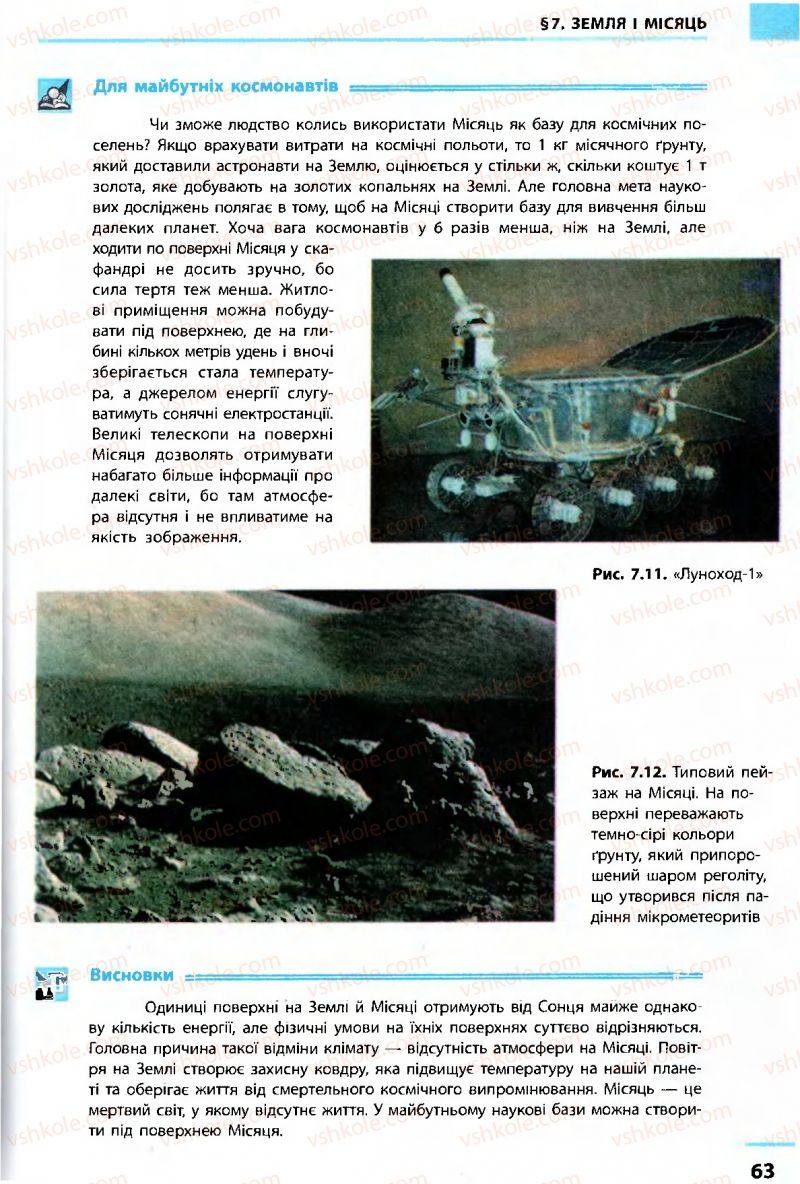 Страница 63 | Підручник Астрономія 11 клас М.П. Пришляк 2011 Академічний рівень