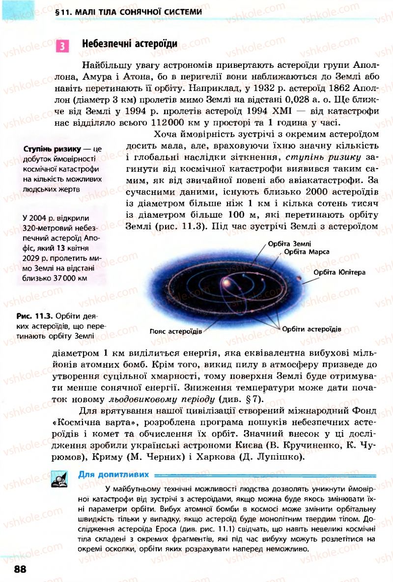 Страница 88 | Підручник Астрономія 11 клас М.П. Пришляк 2011 Академічний рівень