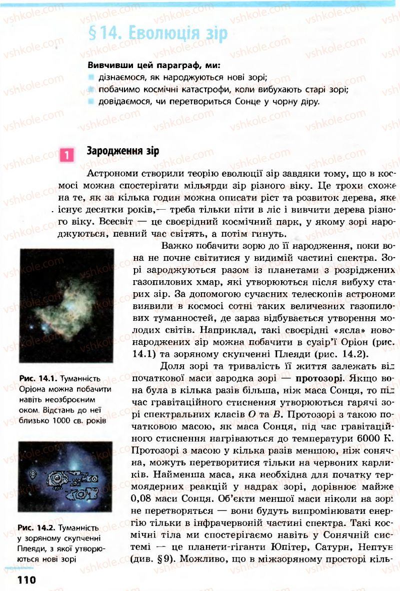 Страница 110 | Підручник Астрономія 11 клас М.П. Пришляк 2011 Академічний рівень