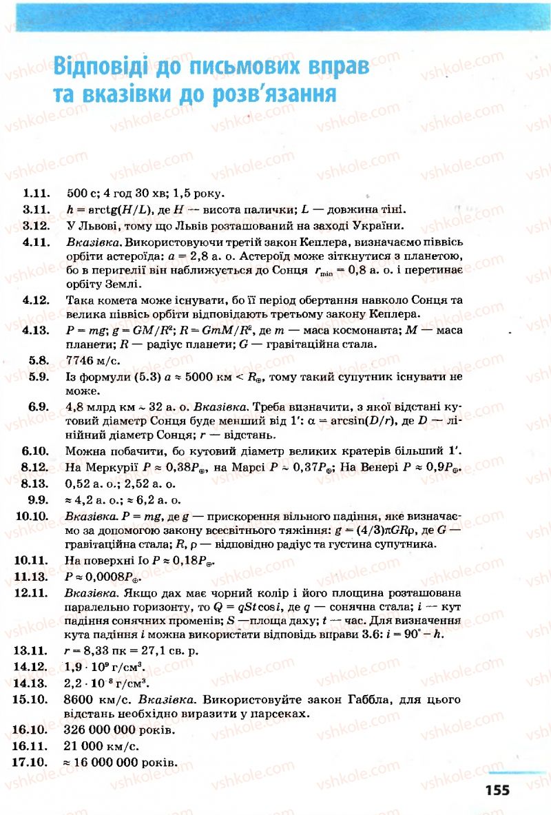 Страница 155 | Підручник Астрономія 11 клас М.П. Пришляк 2011 Академічний рівень