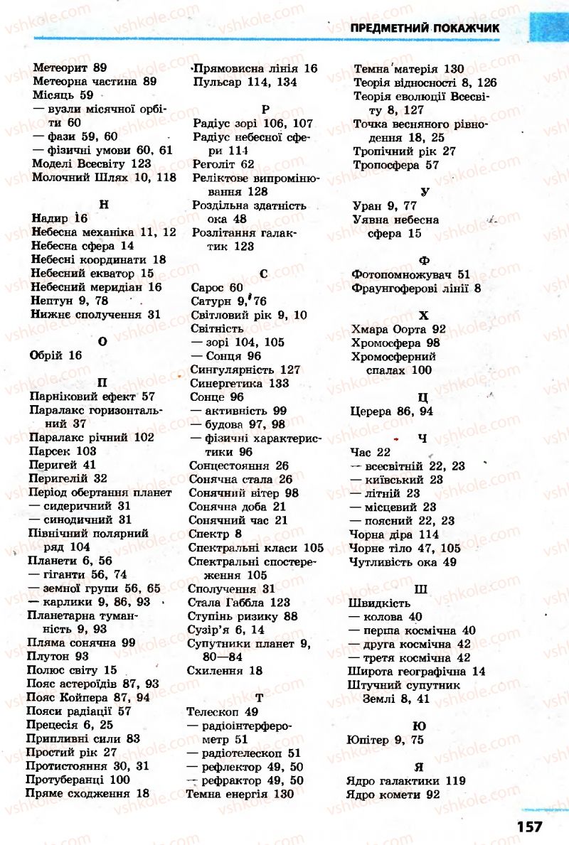 Страница 157 | Підручник Астрономія 11 клас М.П. Пришляк 2011 Академічний рівень