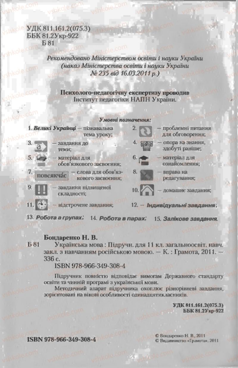 Страница 2 | Підручник Українська мова 11 клас Н.В. Бондаренко 2011