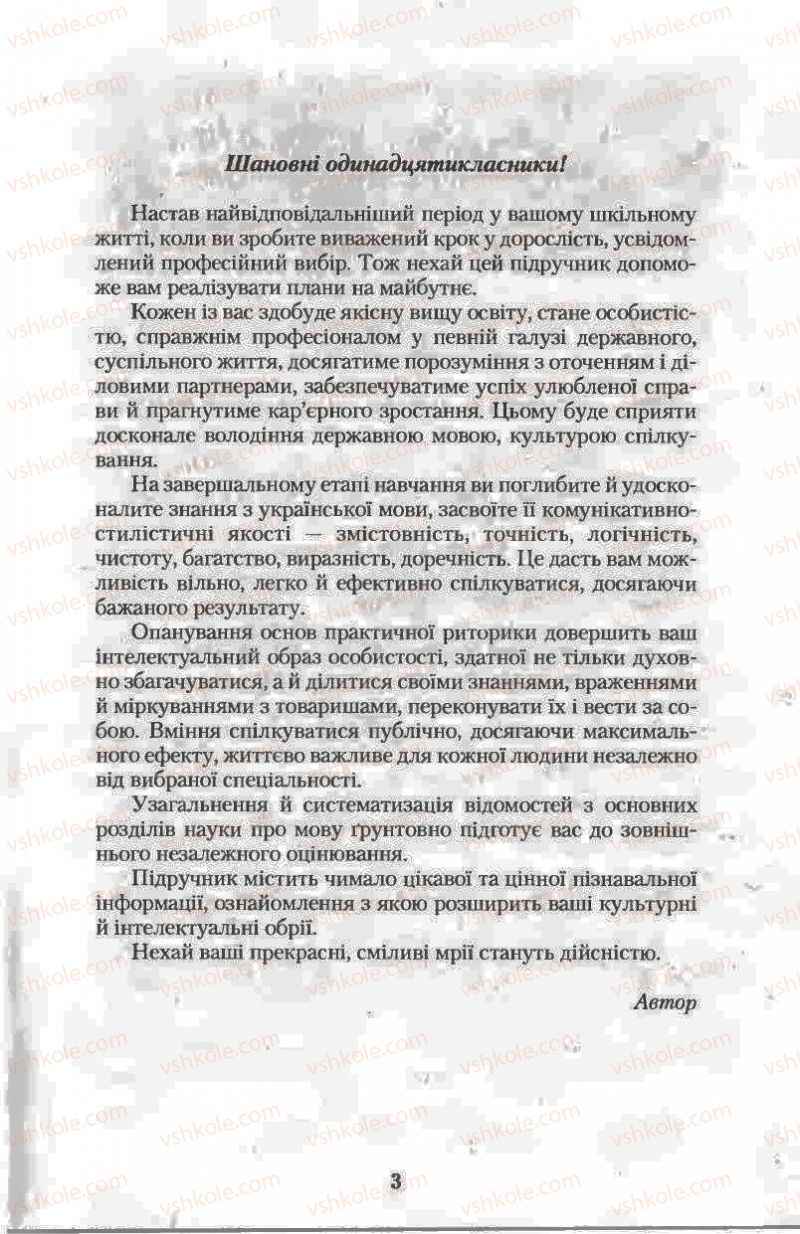 Страница 3 | Підручник Українська мова 11 клас Н.В. Бондаренко 2011