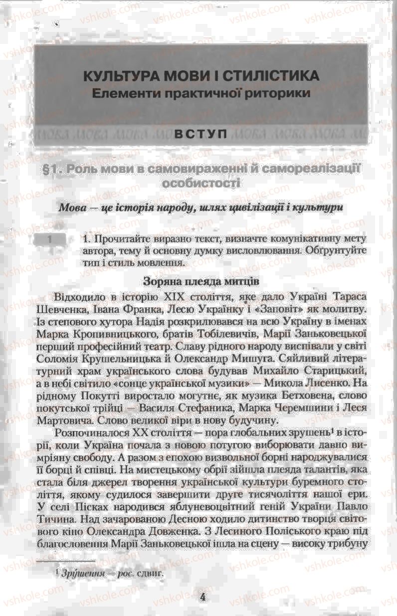 Страница 4 | Підручник Українська мова 11 клас Н.В. Бондаренко 2011