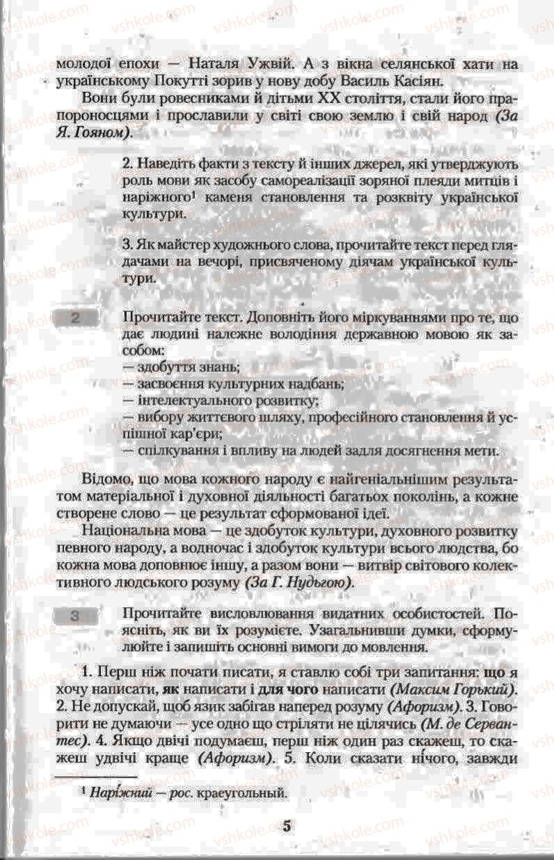 Страница 5 | Підручник Українська мова 11 клас Н.В. Бондаренко 2011