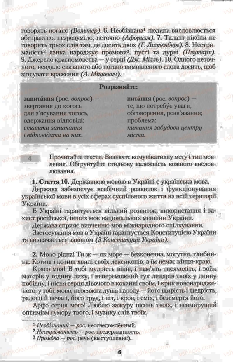 Страница 6 | Підручник Українська мова 11 клас Н.В. Бондаренко 2011