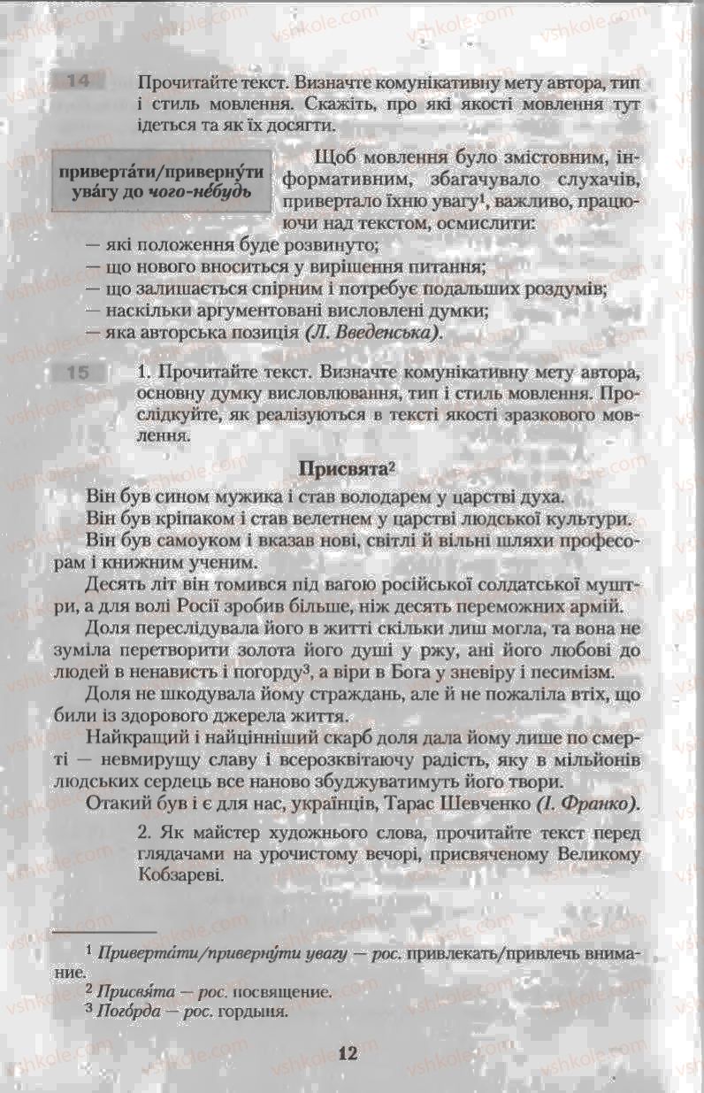 Страница 12 | Підручник Українська мова 11 клас Н.В. Бондаренко 2011
