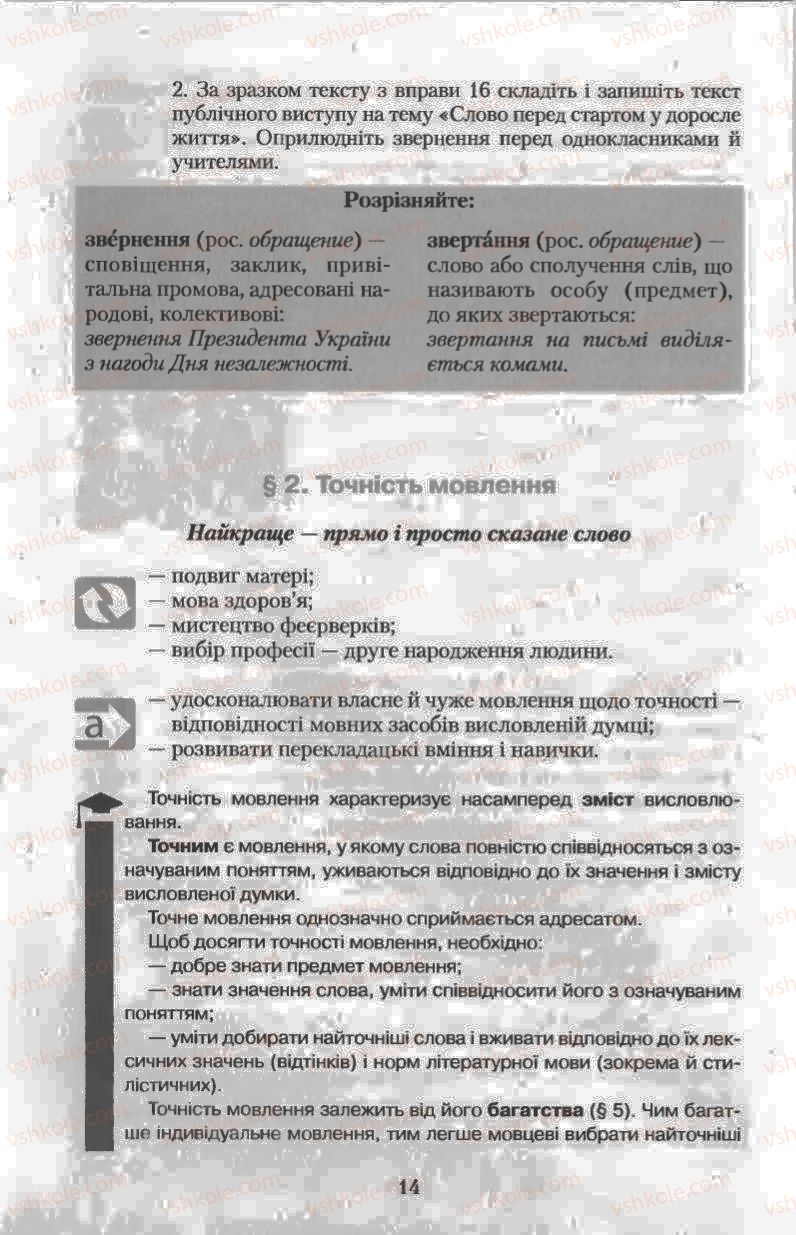 Страница 14 | Підручник Українська мова 11 клас Н.В. Бондаренко 2011