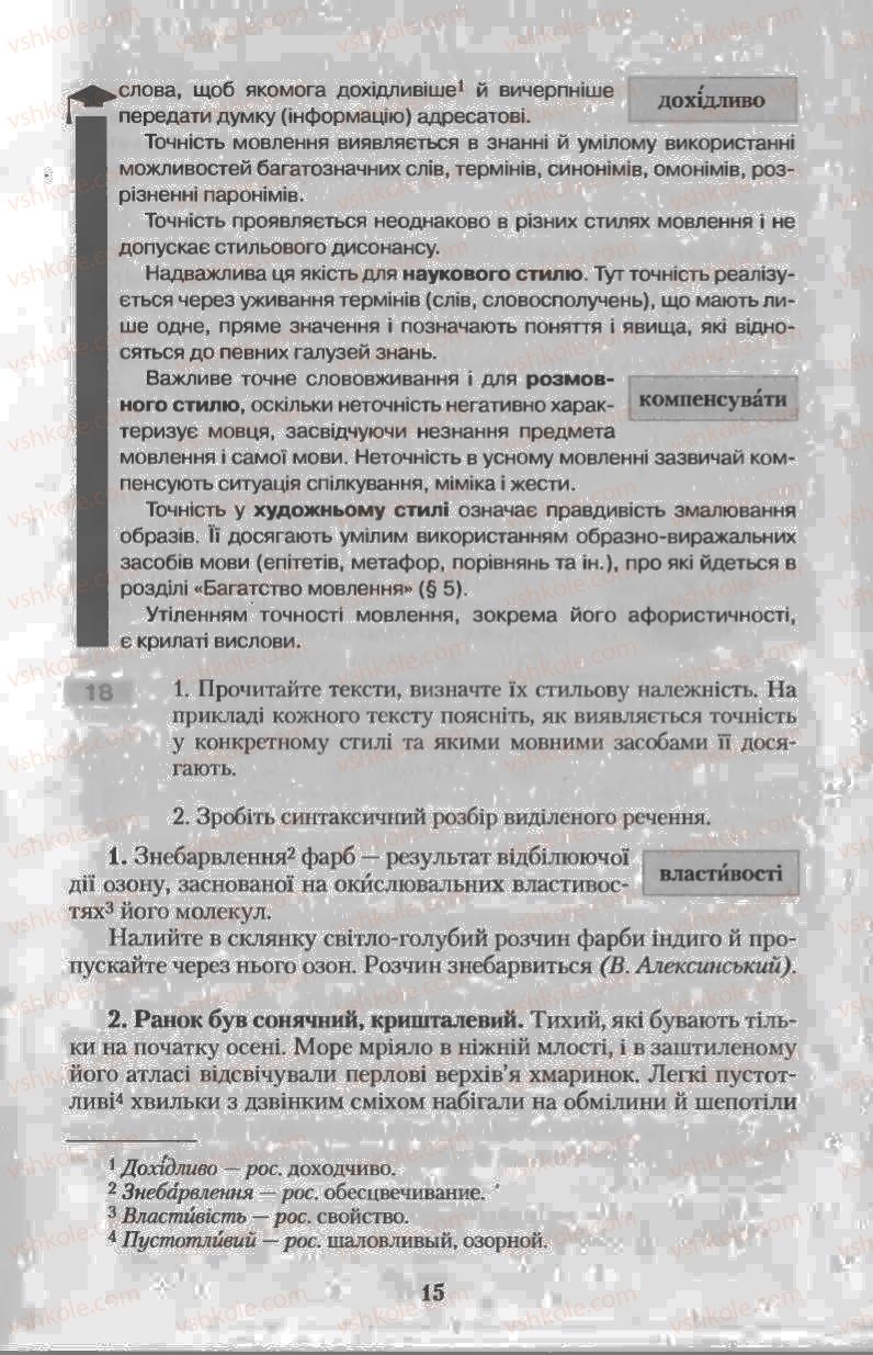 Страница 15 | Підручник Українська мова 11 клас Н.В. Бондаренко 2011