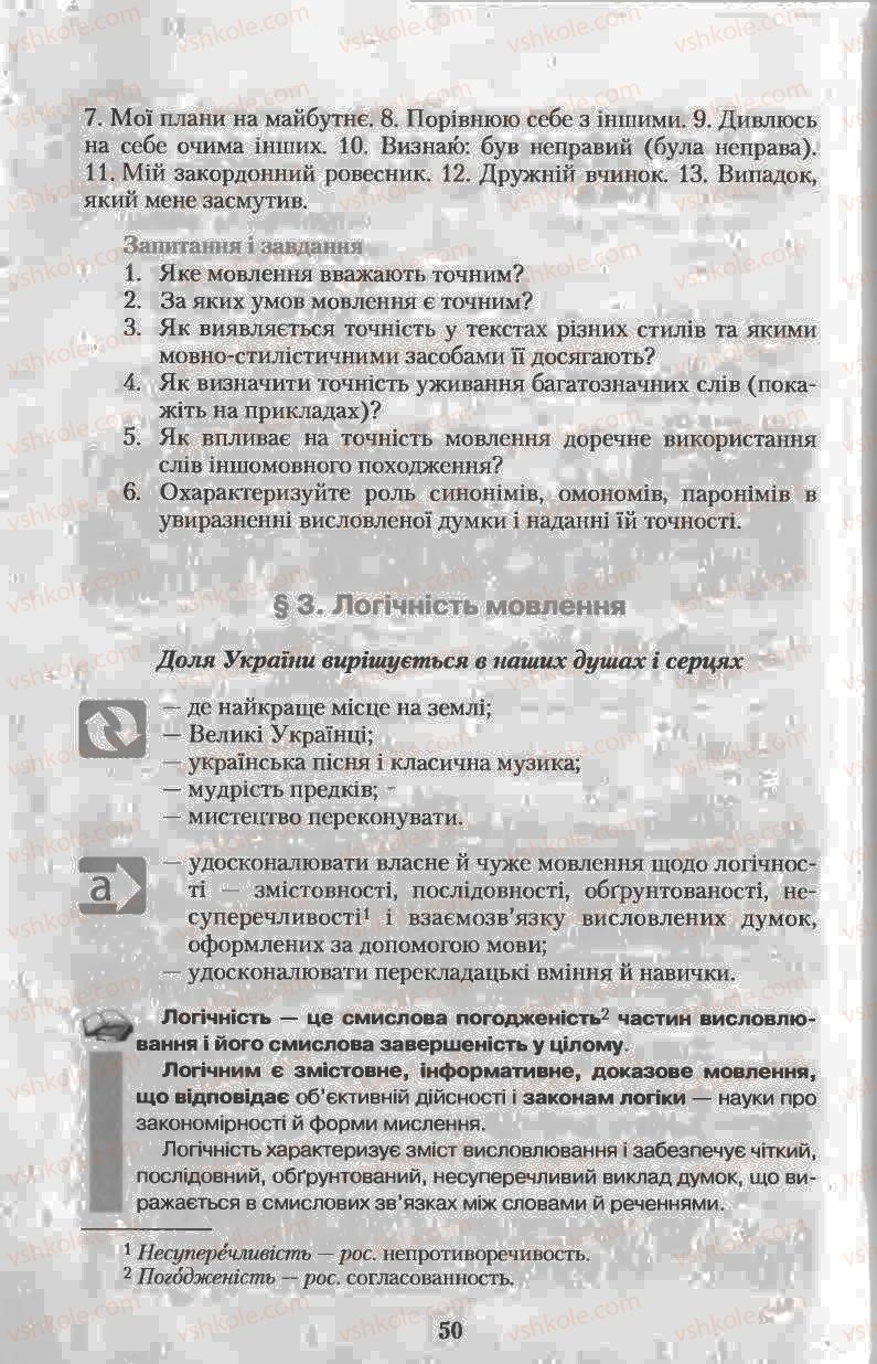 Страница 50 | Підручник Українська мова 11 клас Н.В. Бондаренко 2011