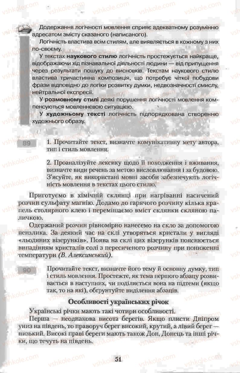 Страница 51 | Підручник Українська мова 11 клас Н.В. Бондаренко 2011