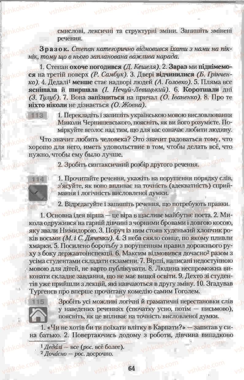 Страница 64 | Підручник Українська мова 11 клас Н.В. Бондаренко 2011