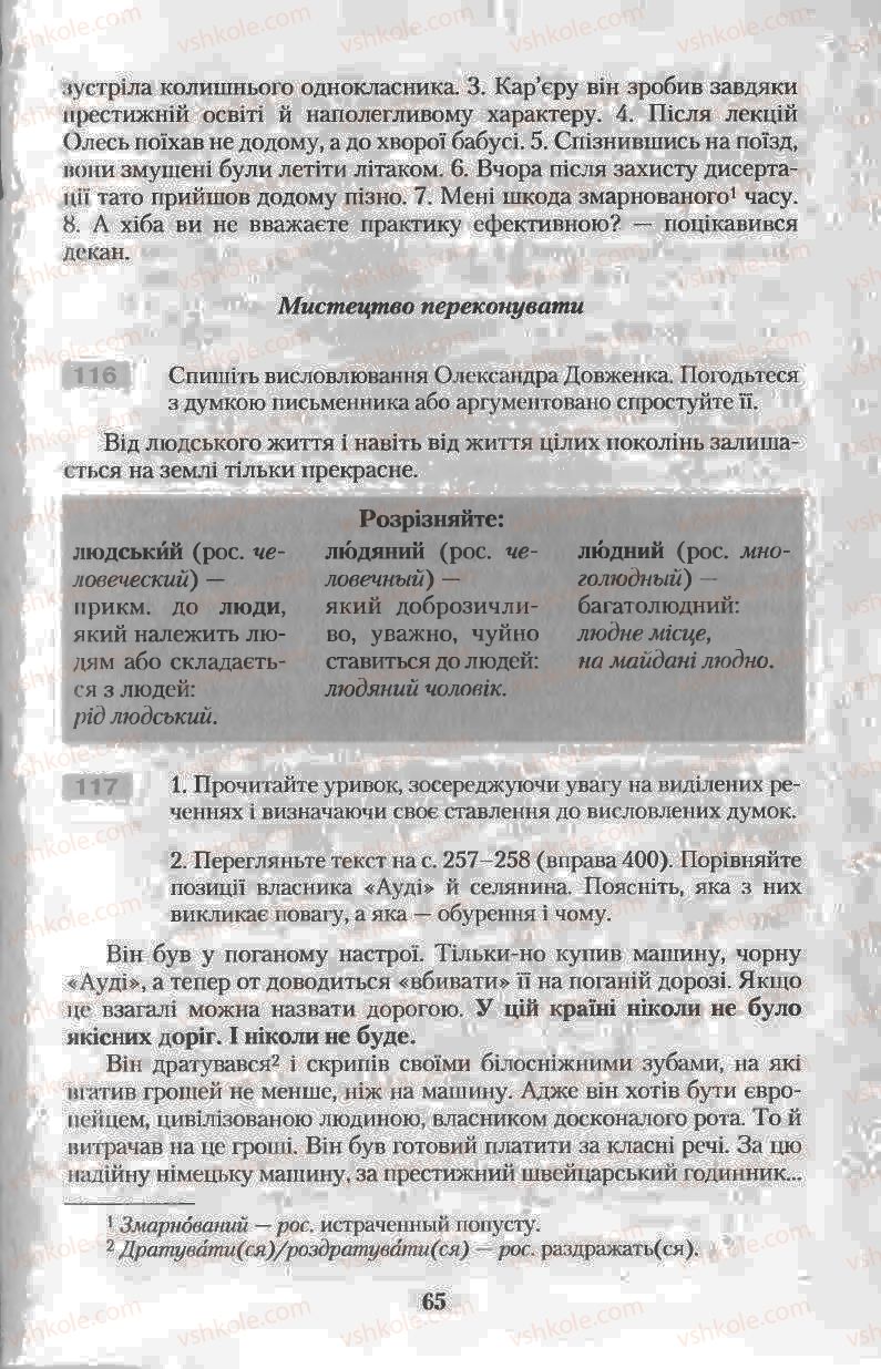 Страница 65 | Підручник Українська мова 11 клас Н.В. Бондаренко 2011