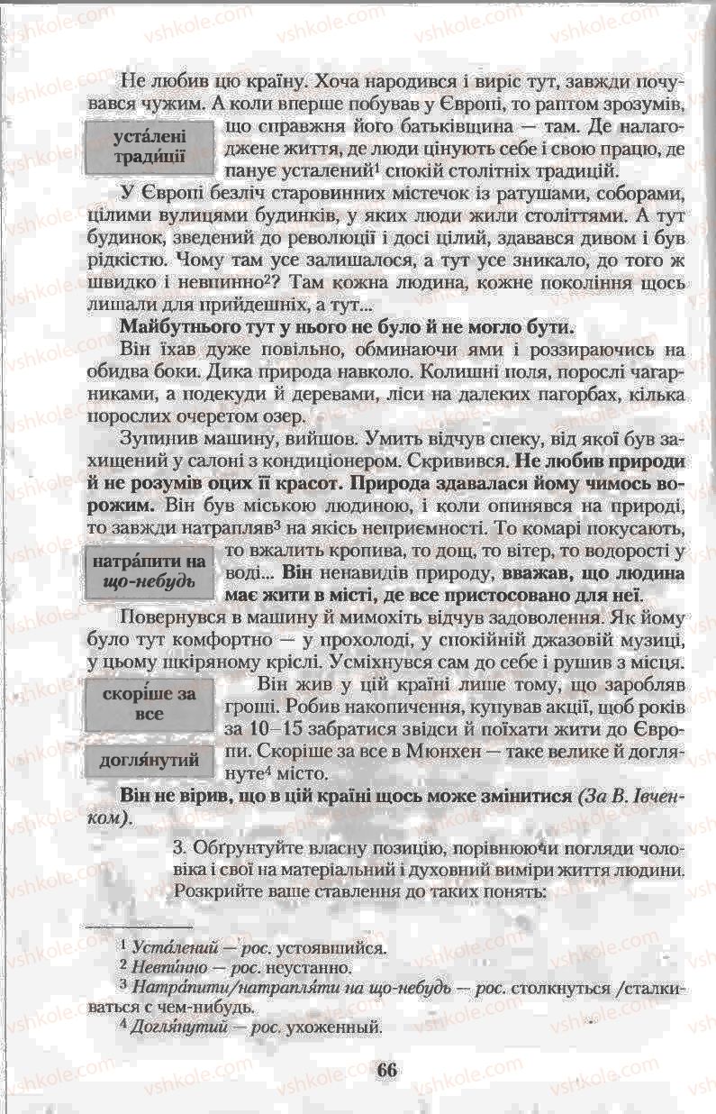 Страница 66 | Підручник Українська мова 11 клас Н.В. Бондаренко 2011