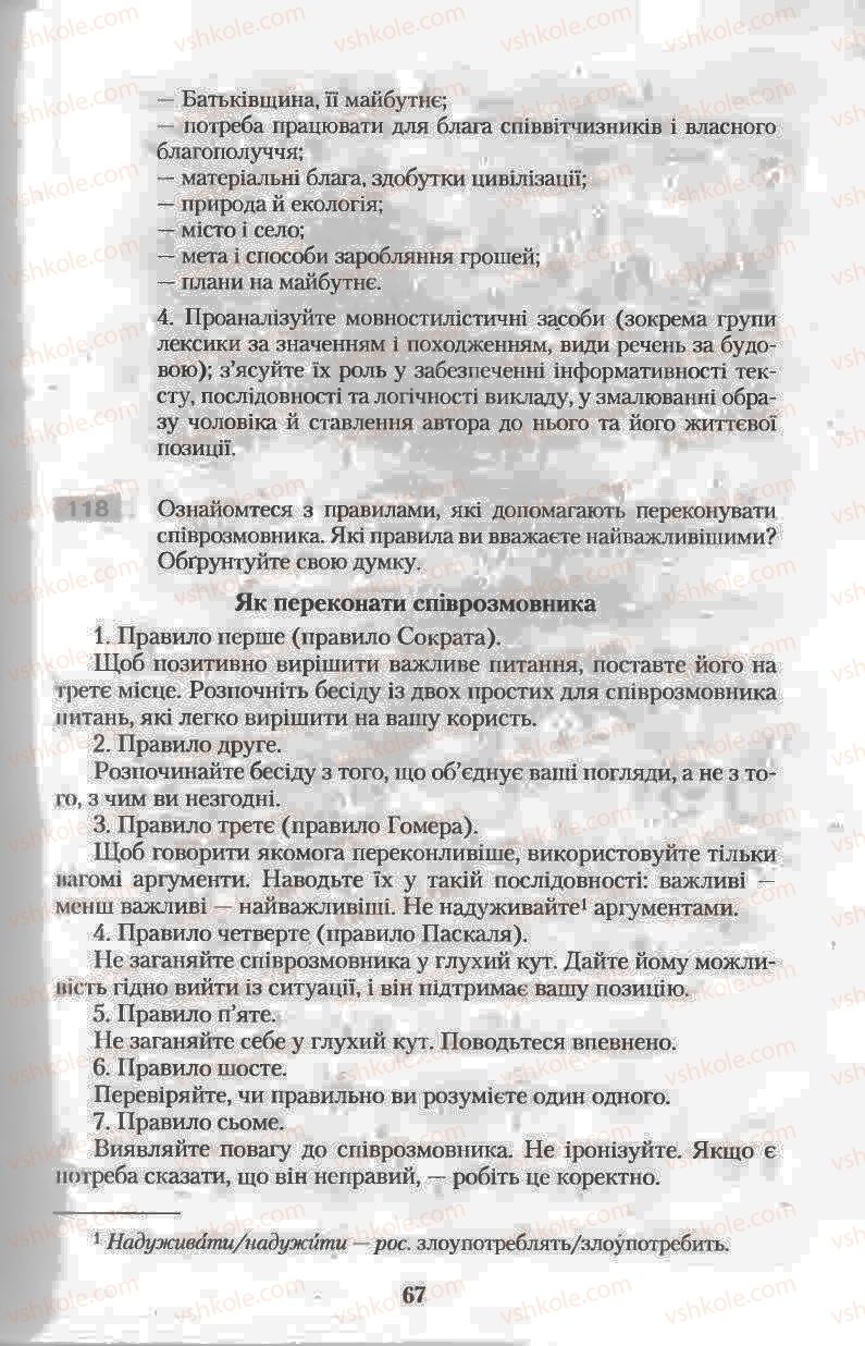Страница 67 | Підручник Українська мова 11 клас Н.В. Бондаренко 2011
