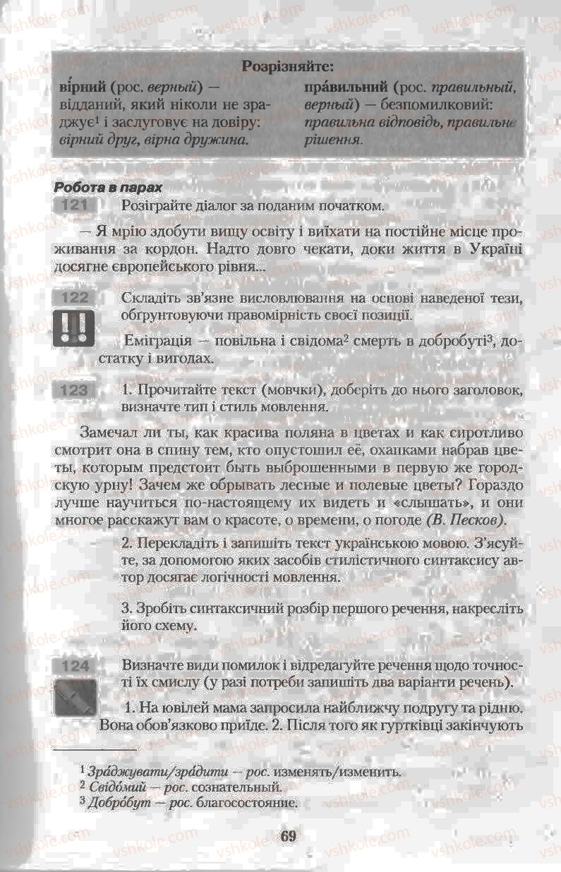 Страница 69 | Підручник Українська мова 11 клас Н.В. Бондаренко 2011