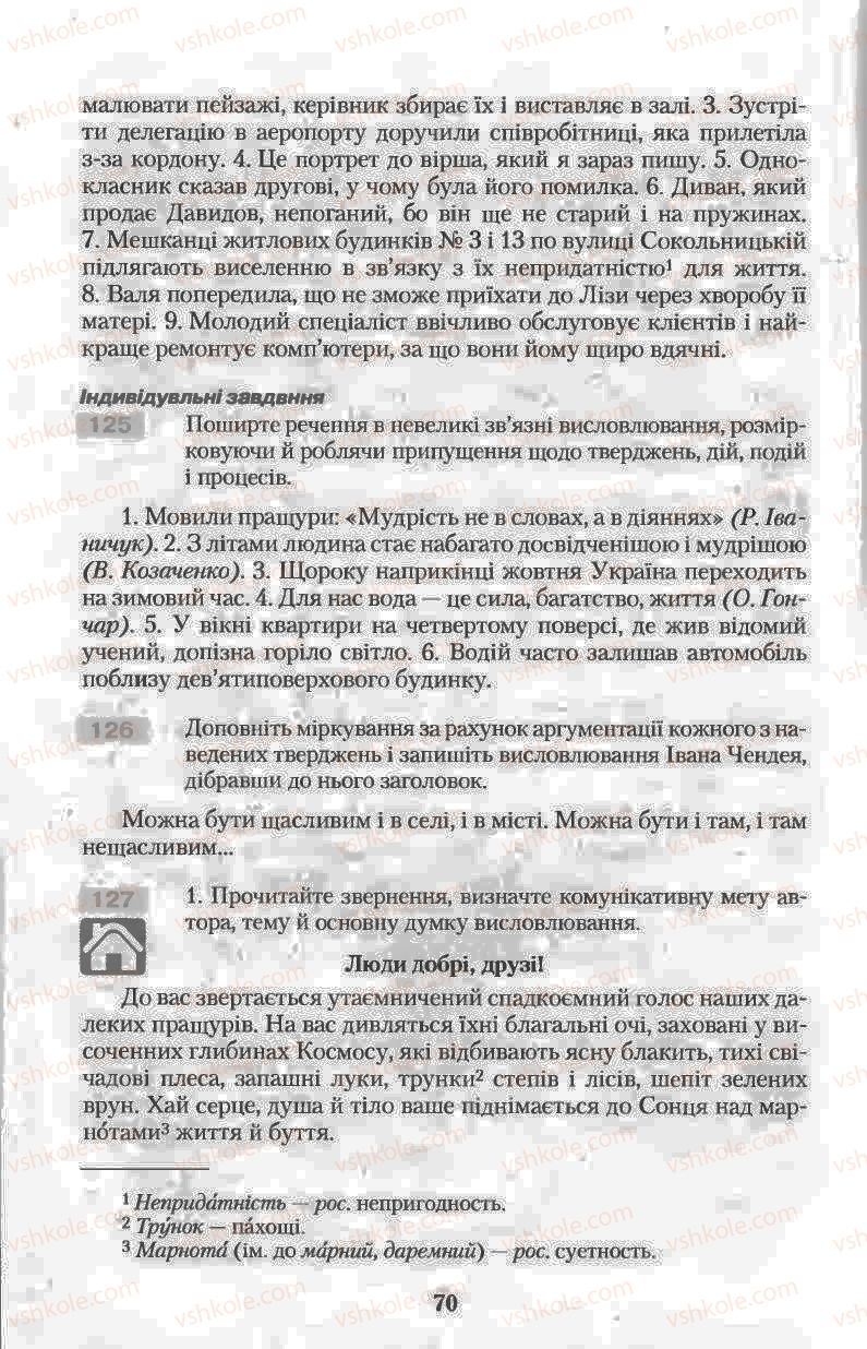 Страница 70 | Підручник Українська мова 11 клас Н.В. Бондаренко 2011