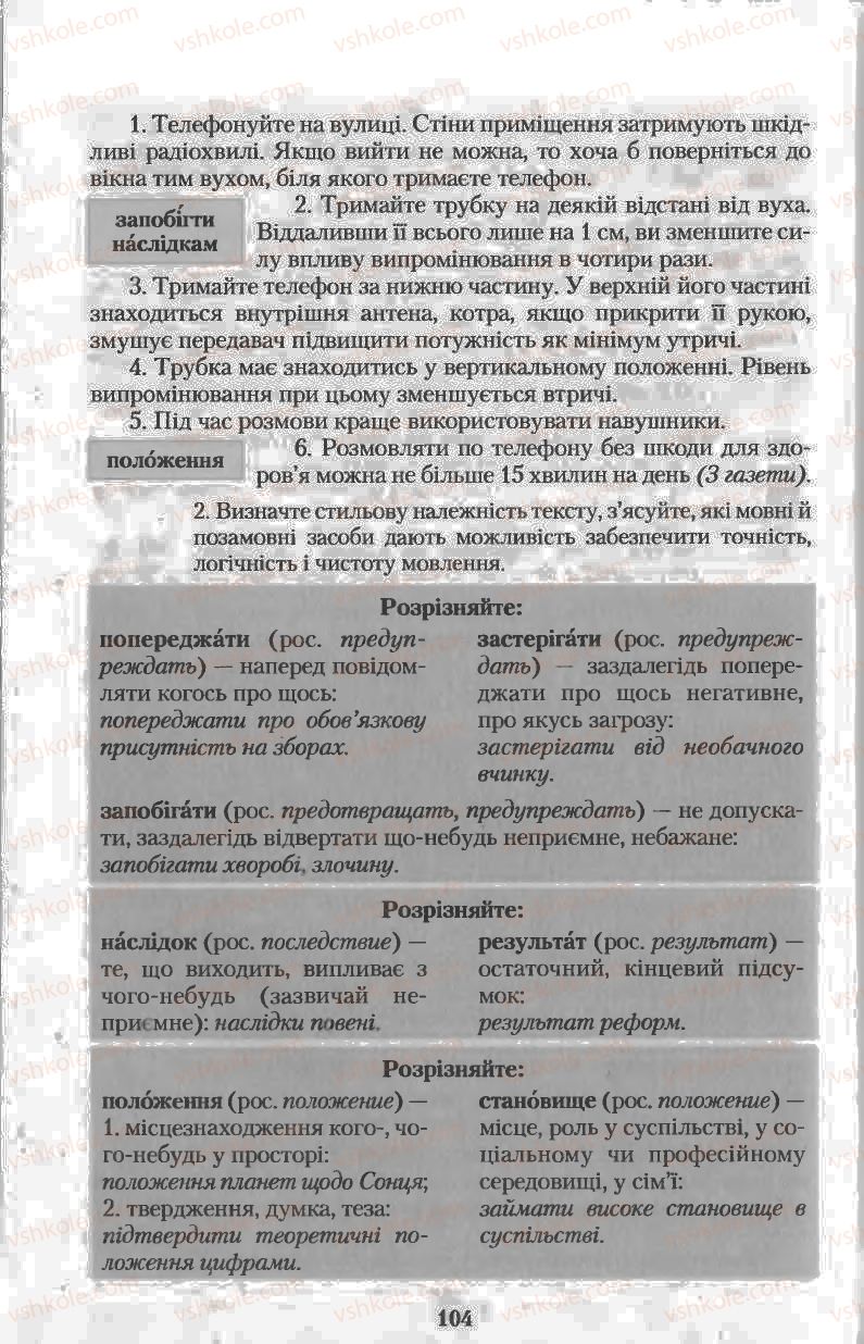 Страница 104 | Підручник Українська мова 11 клас Н.В. Бондаренко 2011