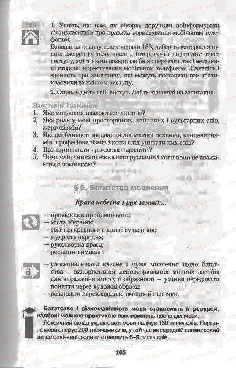 Страница 105 | Підручник Українська мова 11 клас Н.В. Бондаренко 2011
