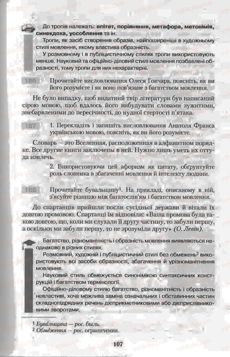 Страница 107 | Підручник Українська мова 11 клас Н.В. Бондаренко 2011