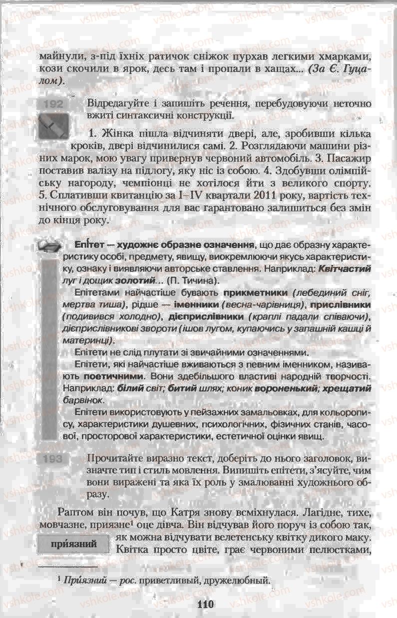 Страница 110 | Підручник Українська мова 11 клас Н.В. Бондаренко 2011