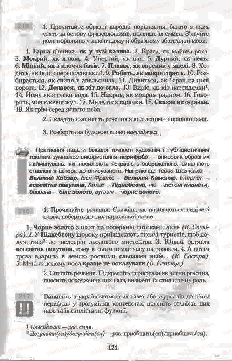 Страница 121 | Підручник Українська мова 11 клас Н.В. Бондаренко 2011