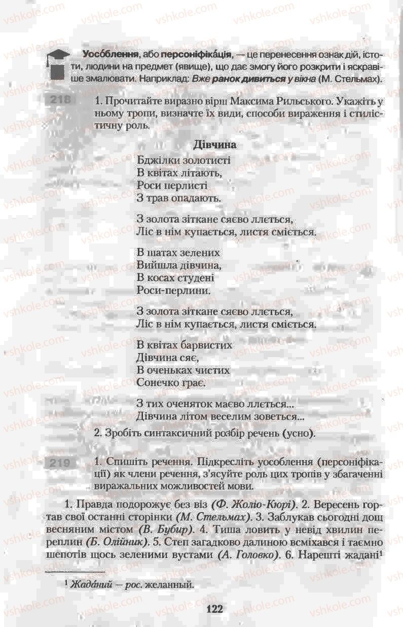 Страница 122 | Підручник Українська мова 11 клас Н.В. Бондаренко 2011