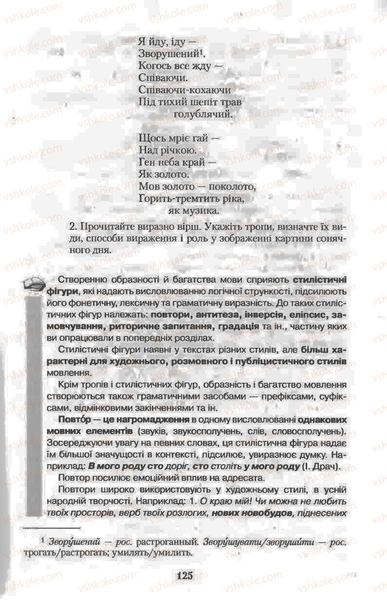 Страница 125 | Підручник Українська мова 11 клас Н.В. Бондаренко 2011