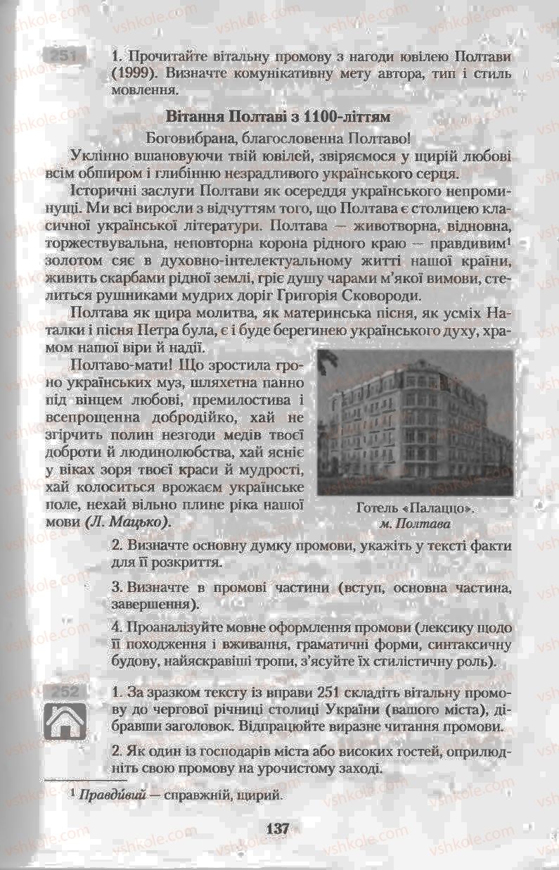 Страница 137 | Підручник Українська мова 11 клас Н.В. Бондаренко 2011
