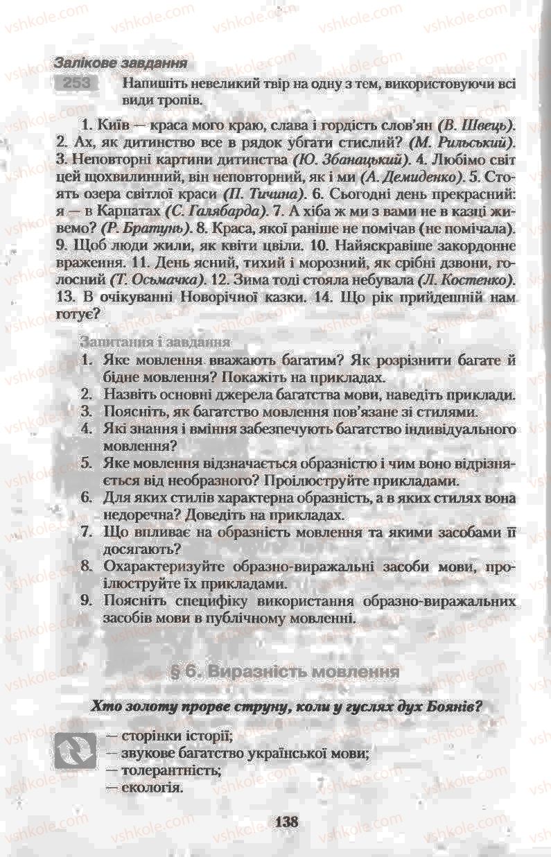 Страница 138 | Підручник Українська мова 11 клас Н.В. Бондаренко 2011