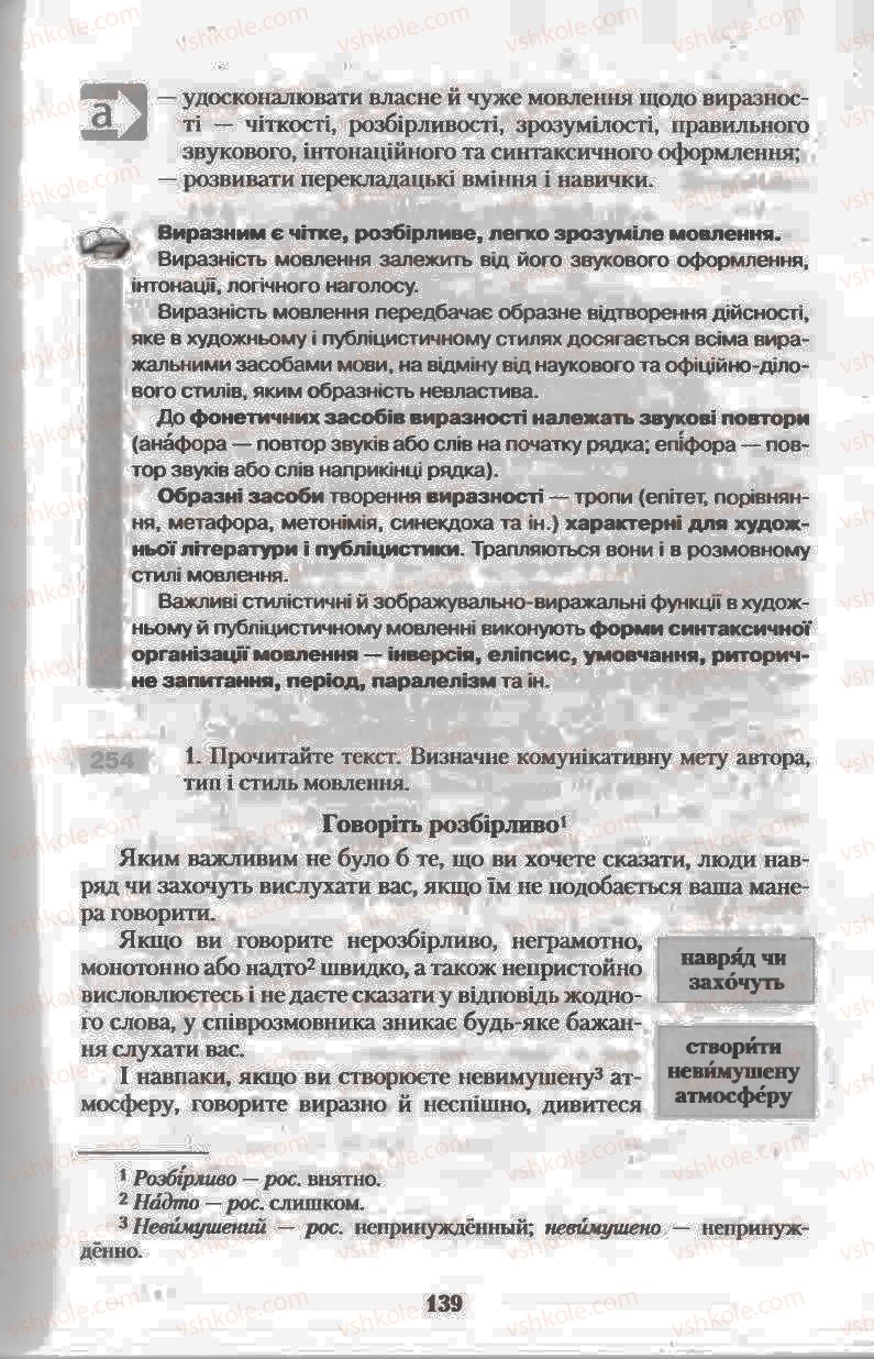 Страница 139 | Підручник Українська мова 11 клас Н.В. Бондаренко 2011